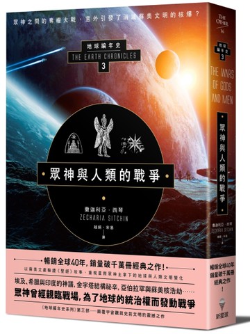 眾神與人類的戰爭：地球編年史第三部（全新校譯版）[二手書_近全新]
