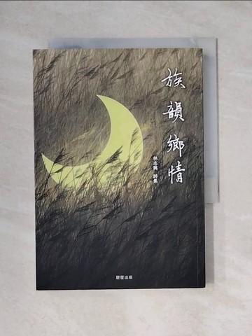 【書寶二手書T5／短篇_YAX】族韻鄉情_林志興（阿吉拉賽；Azilasag）