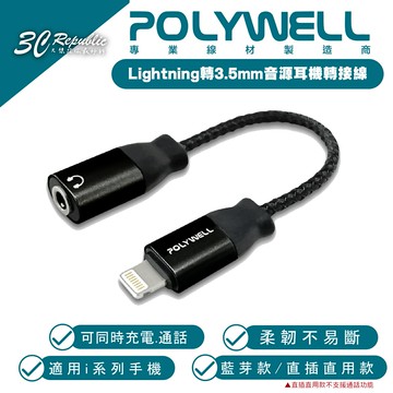 POLYWELL Lightning 轉 3.5mm 耳機線 轉接線 適 iPhone 14 13 12 平板【APP下單享 6%】