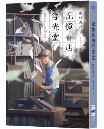 記憶書店浮光堂【暢銷250萬冊「文學少女系列」作者，讓人再次心動的療癒之作】【城邦讀書花園】