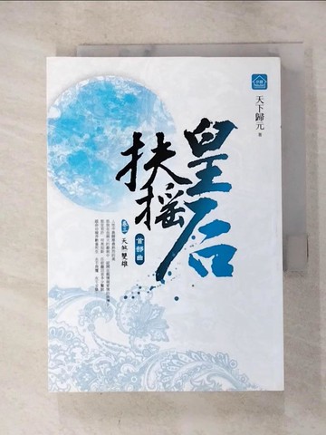 【書寶二手書T2／言情小說_HC6】扶搖皇后．首部曲(卷三)天煞雙雄_天下歸元