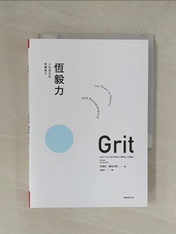 【書寶二手書T1／財經企管_YG9】恆毅力：人生成功的究極能力【暢銷新訂版】_安琪拉‧達克沃斯,  洪慧芳