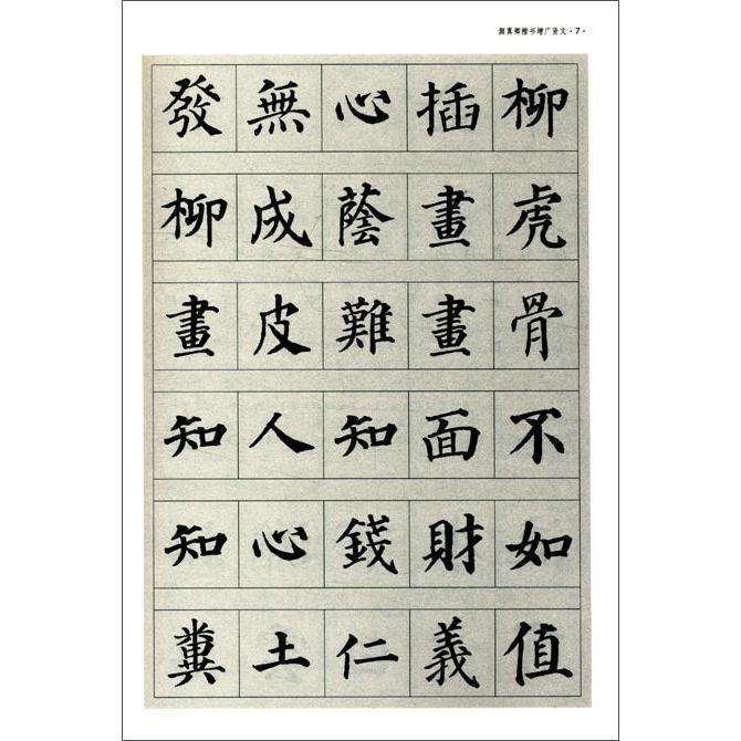 顔真卿楷書増広賢文　ピンイン付中国語書道 #39068;真卿楷#20070;?广#36132;文