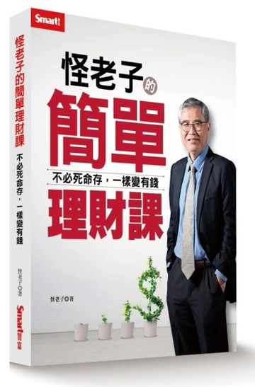 怪老子的簡單理財課：不必死命存，一樣變有錢[二手書_良好]