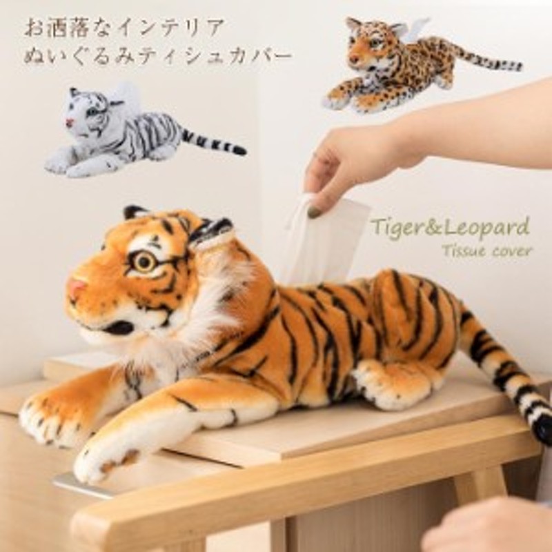 リアルタイガー ぬいぐるみティシュカバー ティッシュボックスカバー ぬいぐるみ 虎 トラ ティッシュカバー かわいい おしゃれ タイガー |  LINEブランドカタログ