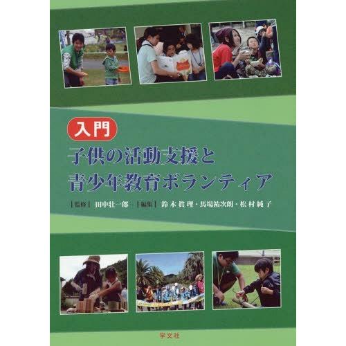 入門子供の活動支援と青少年教育ボランティア