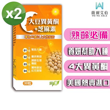 【薇爾艾伯】大豆異黃酮+芝麻素 (30粒盒) (2入)