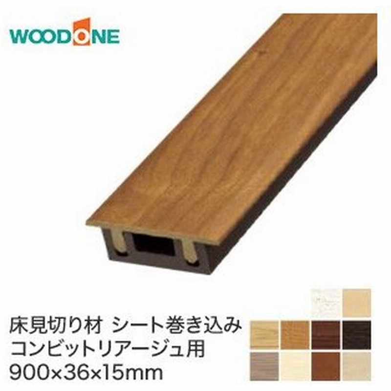 框 ウッドワン 床見切り材 スタンダードフローリング コンビットリアージュ木目柄用 シート巻き込み 長さ900 幅36 厚さ15mm Dcpw09 7 Wh Dcpw09 7 Le 通販 Lineポイント最大0 5 Get Lineショッピング