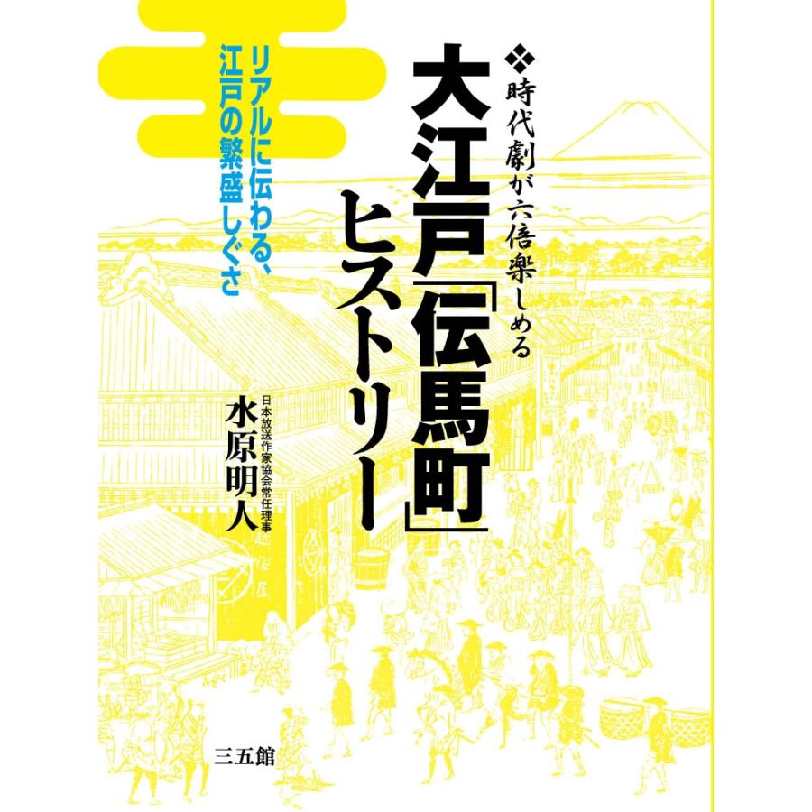 大江戸「伝馬町」ヒストリー 電子書籍版   著者:水原明人