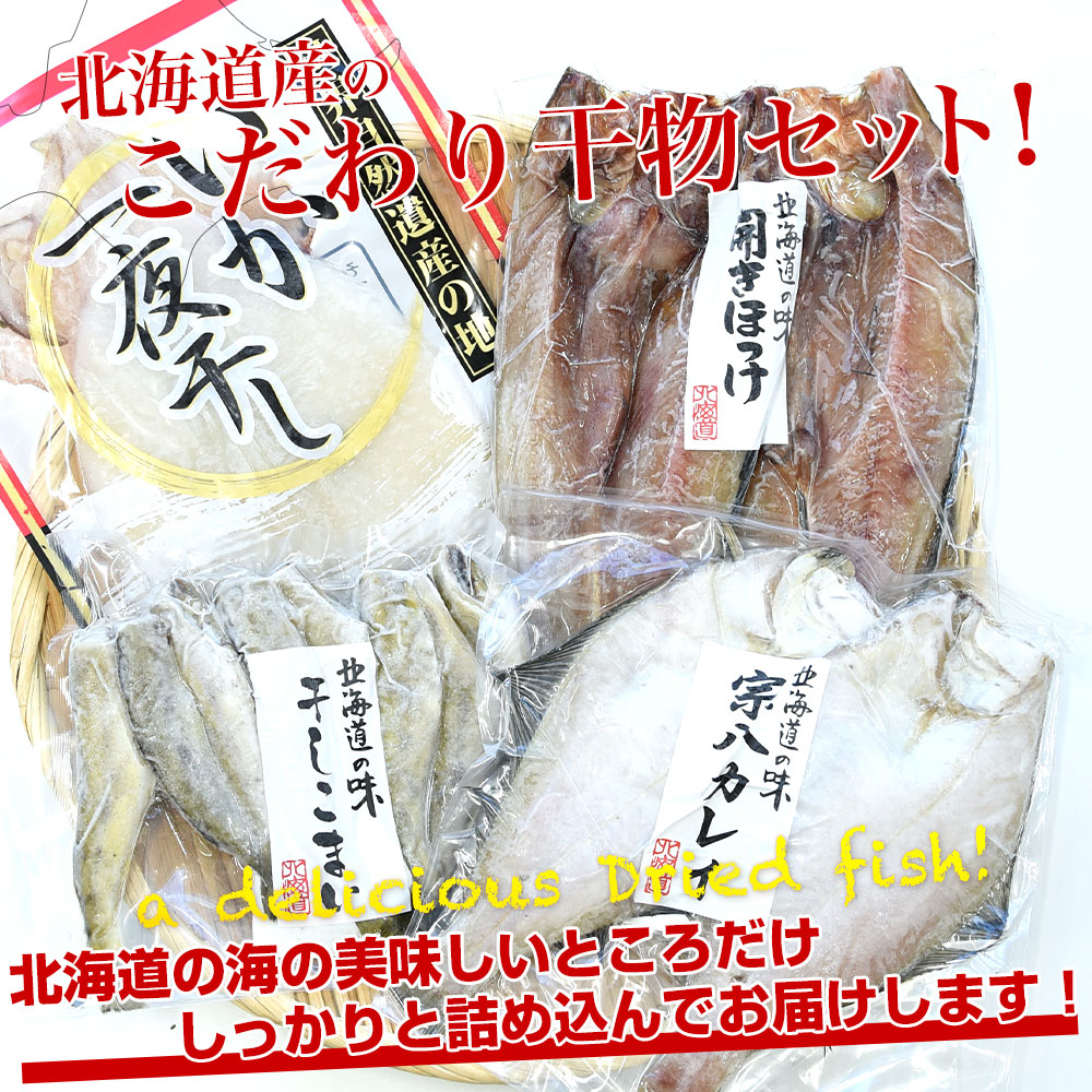 北海道産 こだわりの干物セット（4種：開き真ホッケ2枚、宗八カレイ2枚、干しコマイ8尾、開きイカ1枚）送料無料 ひものセット