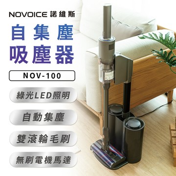 【NOVOICE 諾維斯】雙滾刷自動集塵無線手持吸塵器NOV-100-贈好禮_廠商直送