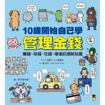 10歲開始自己學管理金錢_Readmoo 讀墨電子書