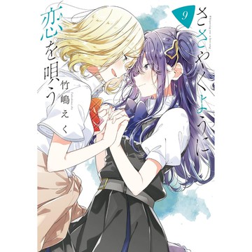 [TP小屋] (全新有貨) 日文漫畫 恰如細語般的戀歌 第9卷 2024年3月發售 ささやくように恋を唄う 竹嶋えく