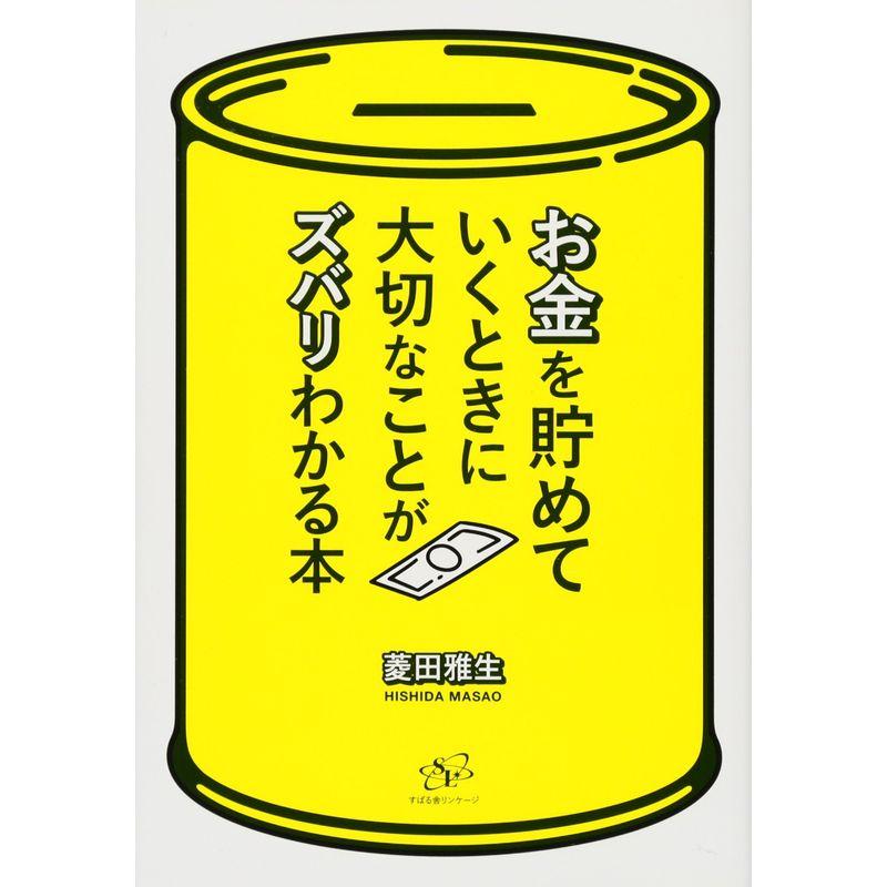 お金を貯めていくときに大切なことがズバリわかる本