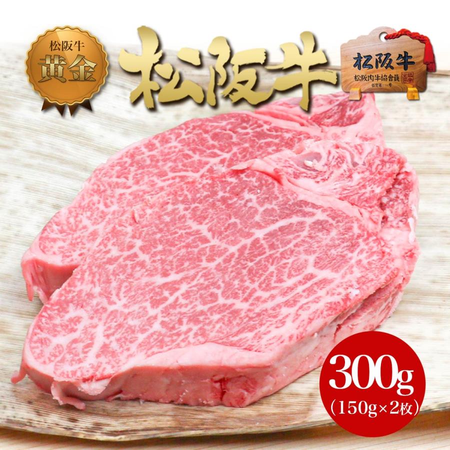 松坂牛 黄金の ヒレ ステーキ肉 150g×2枚 お歳暮 御歳暮 クリスマス 松阪牛 ステーキ 和牛 黒毛和牛 送料無料 牛肉 ヒレ 肉 グルメ ギフト 松坂牛ギフト