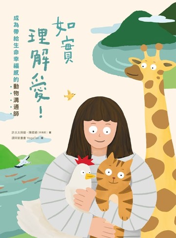 【電子書】如實理解愛！成為帶給生命幸福感的動物溝通師