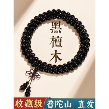 (免運)普陀山黑檀木手串108顆檀香佛珠新中式木質文玩手鏈生日禮物男款