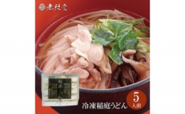 冷凍稲庭うどん（約５人前）無限堂