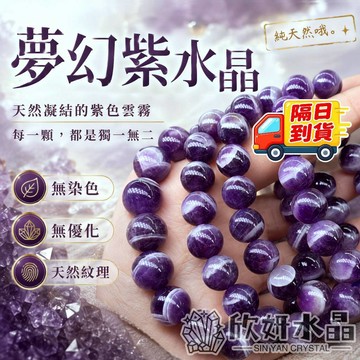 【欣小妞】紫水晶 5A級夢幻紫水晶 千層紫水晶 虎牙紫水晶 手珠 手鍊 手串 天然水晶 紫晶 串珠手鍊 夢幻紫晶