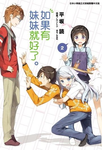 【電子書】如果有妹妹就好了。(2)