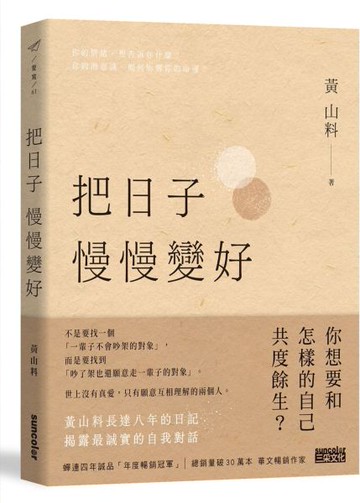 把日子慢慢變好【城邦讀書花園】