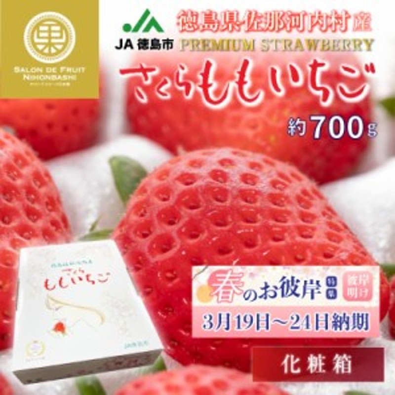 予約　最高級　約700g　大粒サイズ　徳島県産　LINEショッピング　2024年1月5日-1月30日の納品][日本ギフト大賞]　いち　さくらももいちご　化粧箱　プレミアム苺　苺