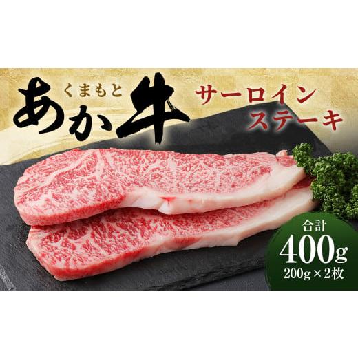 ふるさと納税 熊本県 水上村 くまもと あか牛 サーロインステーキ 400g（200g×2枚）