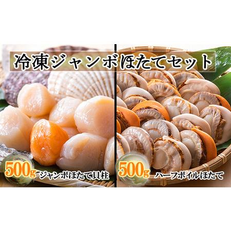 ふるさと納税 北隆丸 冷凍ジャンボほたてセット ほたて貝柱500g [13〜20玉]・ハーフボイルほたて500g [8〜12個] オホーツク産【 ホタテ 冷凍 海.. 北海道枝幸町