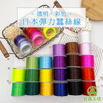 【日森工坊】日本彈力蠶絲線 水晶線 水晶彈力線 串珠繩子 串珠材料 透明線 手工DIY 彈力線 串珠線 透明彈力線