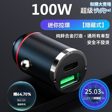 【100W超級快充】車載充電器 車充 點菸器充電 一拖二快充 PD/QC快充協議 迷你隱藏式拉環設計 不佔空間 行車必備
