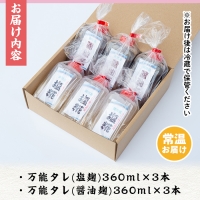 12月17日までのご入金で年内発送！《思いやり型返礼品》コク出し発酵調味料！万能タレ＜塩麹・醤油麹＞(計6本・360ml×各3本)