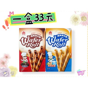 [義美]義美威化捲72g(香草牛奶口味)