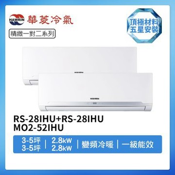 【HAWRIN 華菱】R32一級變頻冷暖3-5坪+3-5坪一對二分離式冷氣RS-28IHU+RS-28IHU/MO2-52IHU(首創頂極材料安裝)