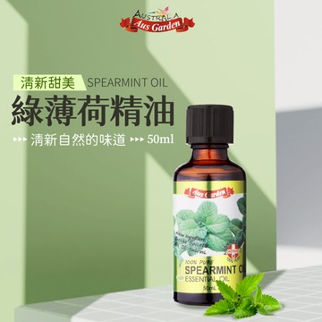 【Ausgarden 澳維花園】綠薄荷精油50ml_廠商直送