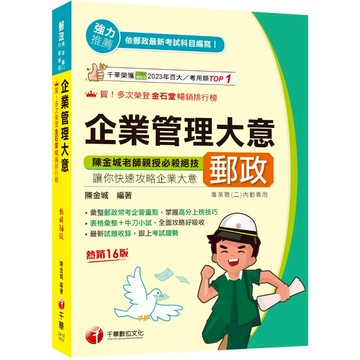 【千華】2026【彙整郵政常考企管重點】企業管理大意［第十六版］（專業職(二)內勤專用）_作者：陳金城