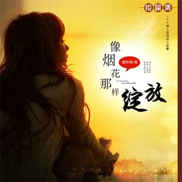 【有聲書】像烟花那样绽放