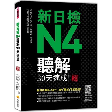 新日檢N4聽解30天速成！新版（隨書附作者親錄標準日語朗讀音檔QR Code，音檔全長144分鐘）