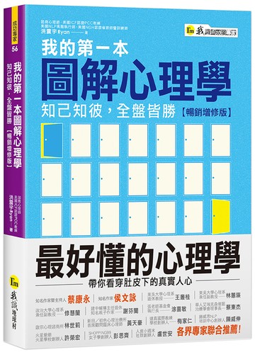 我的第一本圖解心理學：知己知彼，全盤皆勝【暢銷增修版】