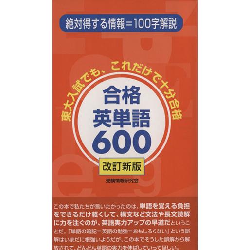 合格英単語６００　改訂新版 東大入試でも、これだけで十分合格／受験情報研究会(編者)