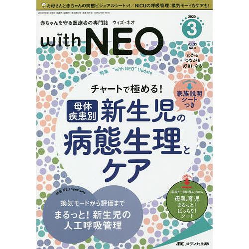 with NEO 赤ちゃんを守る医療者の専門誌 Vol.33No.3