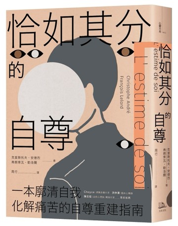 恰如其分的自尊【暢銷經典版】[二手書_良好]