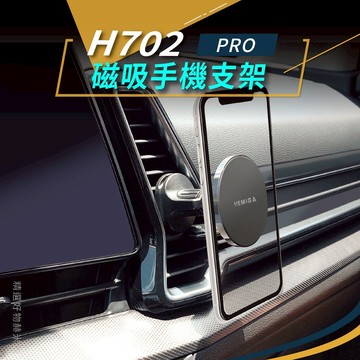HEMIGA 磁吸手機架 手機架 magsafe相容尺寸 車用手機架 磁吸支架 H702 Pro 通用型