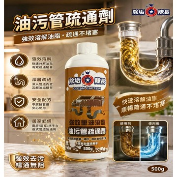《除垢隊長》重油溶脂疏通劑500g多入組｜強效去油槽油井油污 固化油垢分解｜ 廚房排水管疏通 ｜油水分離槽｜台灣製造