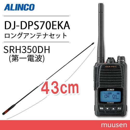 アルインコ DJ-DPS70EKA 登録局 増波対応 標準バッテリー   SRH350DH 351MHｚデジタル簡易無線用アンテナ 無線機