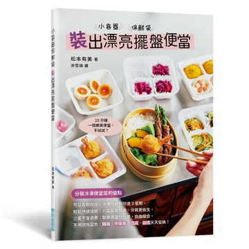 小容器保鮮袋．裝出漂亮擺盤便當(10分鐘一個網美便當，不試試？)