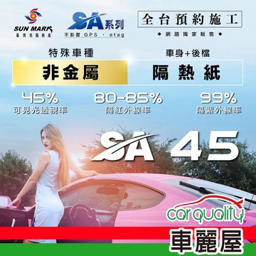 【SUN MARK 桑瑪克】隔熱紙 桑瑪克 SA-45 車身+後檔 特殊車 送安裝(車麗屋)