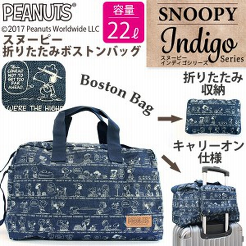 Snoopy スヌーピー 折りたたみ ボストンバッグ インディゴシリーズ 人気のかわいいスヌーピーグッズ 定形外郵便で送料無料 通販 Lineポイント最大1 0 Get Lineショッピング