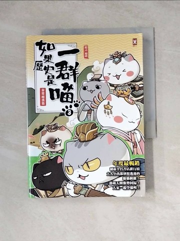 【書寶二手書T9／歷史_WRO】如果歷史是一群喵(3)：秦楚兩漢篇【萌貓漫畫學歷史】_肥志