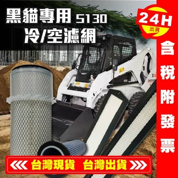 【艾瑞森】BOBCAT 山貓 黑貓 空氣芯子 空氣芯 S130 S150 S160 S17 空氣濾芯 冷氣濾網 冷氣芯