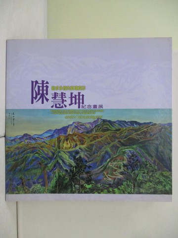 【書寶二手書T6／藝術_TQT】真理真形追求永恆 : 陳慧坤紀念畫展_創價藝文中心委員會編輯部編輯